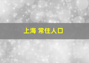 上海 常住人口